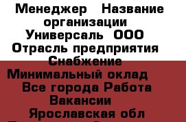 Менеджер › Название организации ­ Универсаль, ООО › Отрасль предприятия ­ Снабжение › Минимальный оклад ­ 1 - Все города Работа » Вакансии   . Ярославская обл.,Переславль-Залесский г.